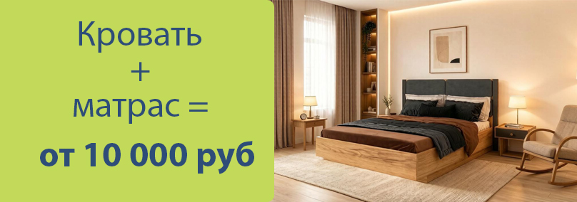Два шага до сна: матрас + кровать = от 10 000 руб
